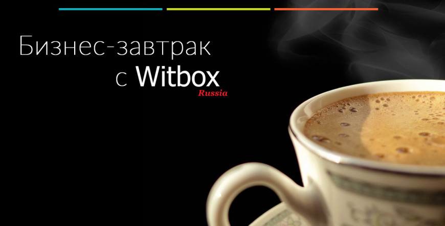 Бизнес-завтрак с Witbox Russia. Закрытый хакатон.